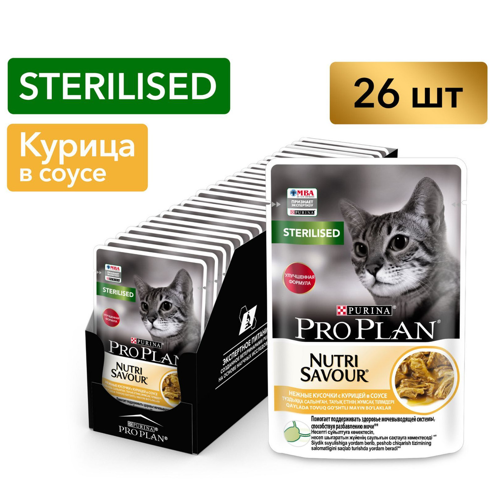 Pro Plan Nutri savour для стерилизованных кошек с индейкой в желе 85 гр, 26 шт. Pro Plan для кошек влажный Sterilised индейка. Pro Plan Sterilised для кошек влажный. Pro Plan Sterilised в соусе для кошек.