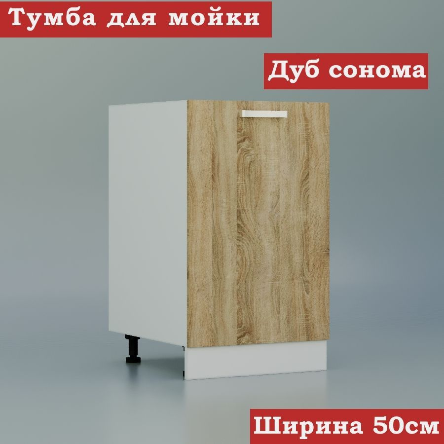 Стол-шкаф для накладной кухонной мойки 50 ЛДСП, дуб сонома  #1