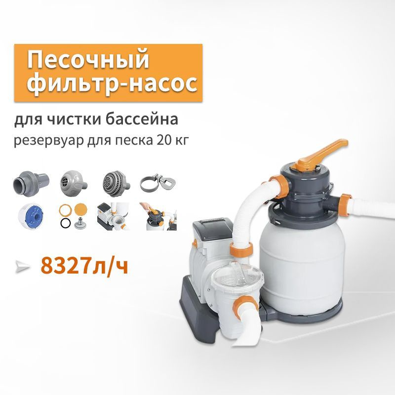 58499 Песочный фильтр-насос 8327л/ч для чистки бассейна, резервуар для .