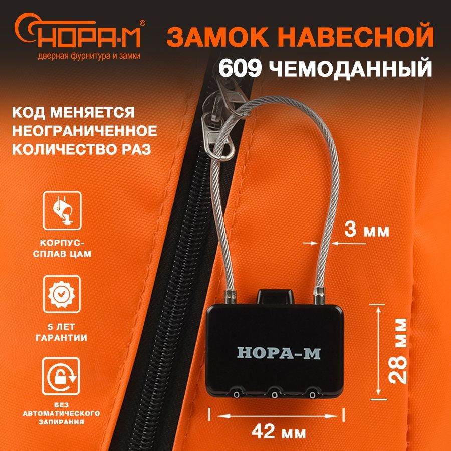 Замок навесной кодовый для чемодана, багажа, шкафчика Нора-М 609, черный  #1