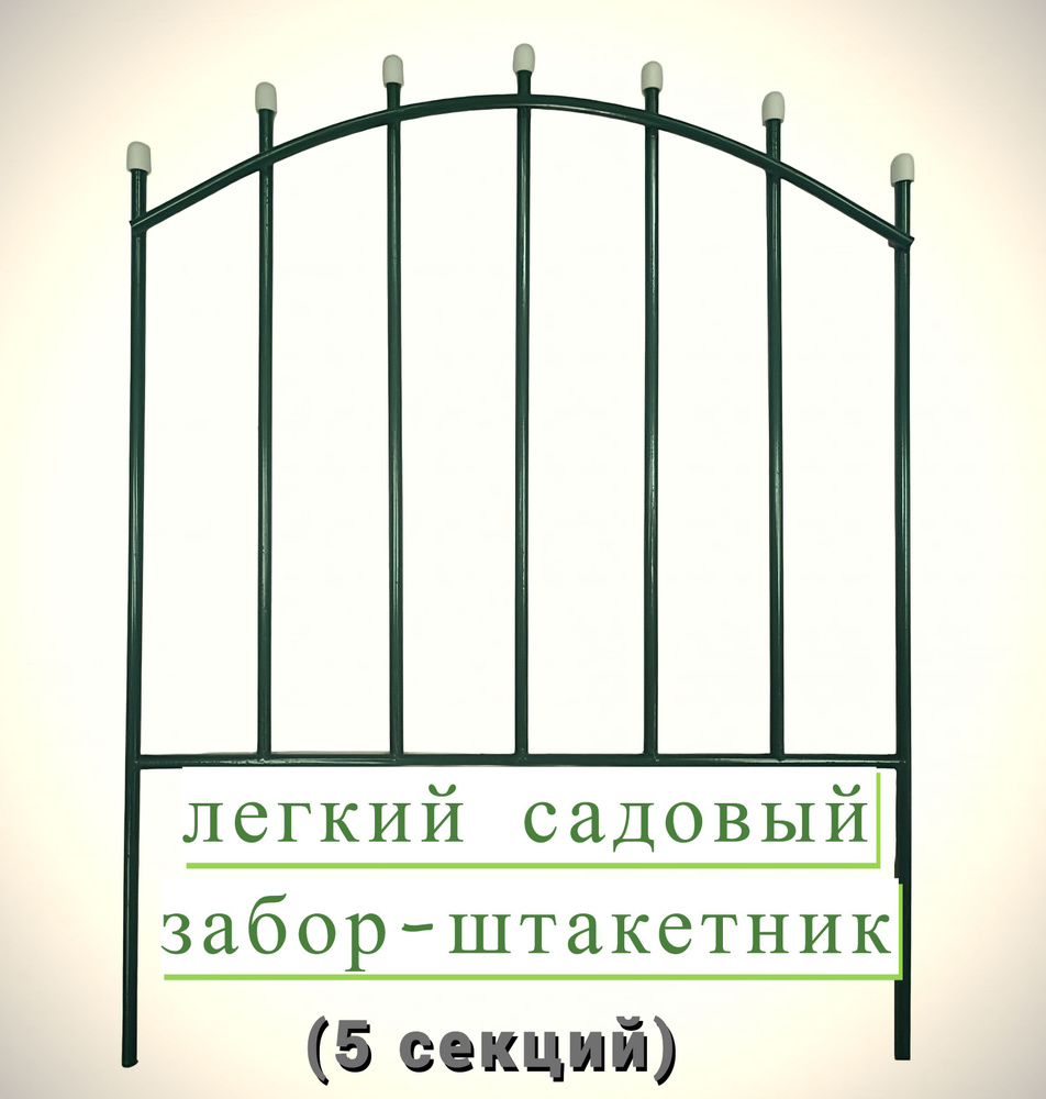 Забор садово-парковый "Штакетник" малый, 5 секций по 0,068х0,52 м, общая длина 2,6 м. Изящное ограждение #1