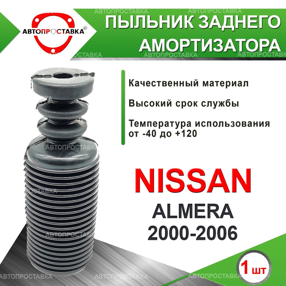 Пыльник задней стойки для Nissan ALMERA (N16) 2000-2006 / Пыльник отбойник заднего амортизатора Ниссан #1