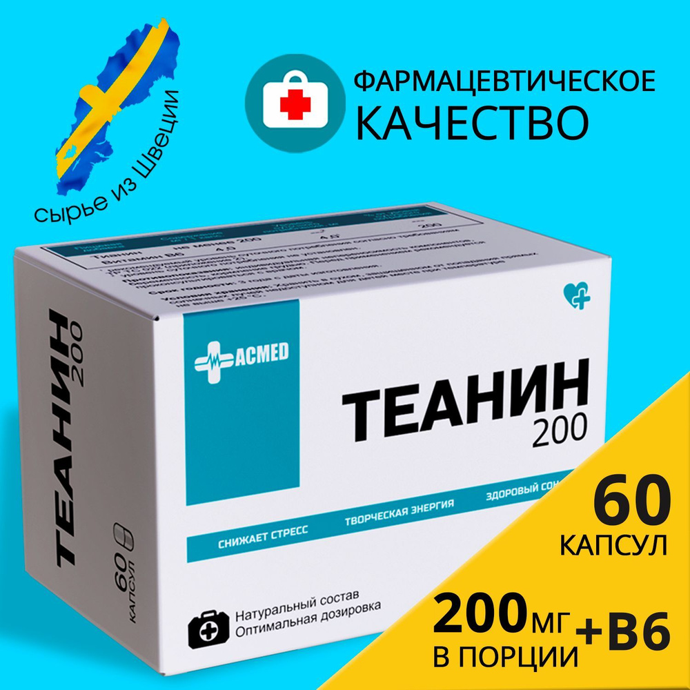 Л-Теанин + витамин В6 - с, 200 мг, капсулы по 400 мг L-Theanine + Vitamin  B6 для снижения стресса / аминокислоты / бад для работы мозга и умственной  активности, 60 капсул -