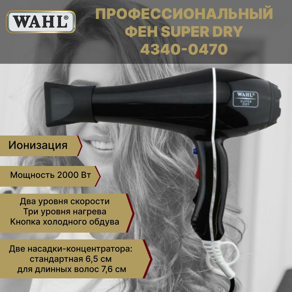 Фен для волос Wahl Super Dry 4340-0470, черный - купить по выгодным ценам в  интернет-магазине OZON (172448498)