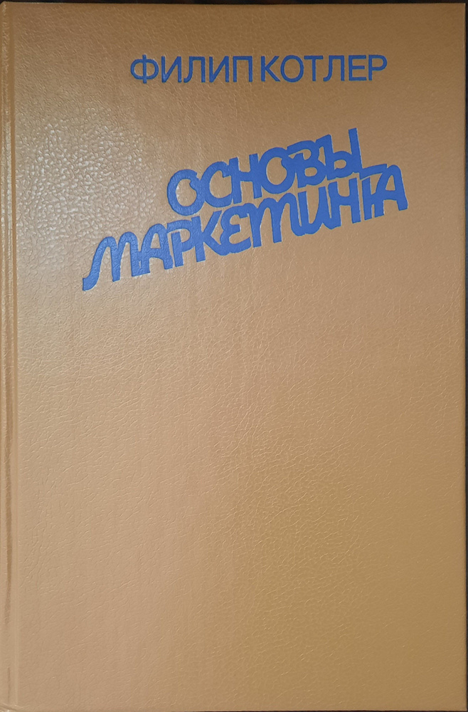 Основы маркетинга | Котлер Филип - купить с доставкой по выгодным ценам ...