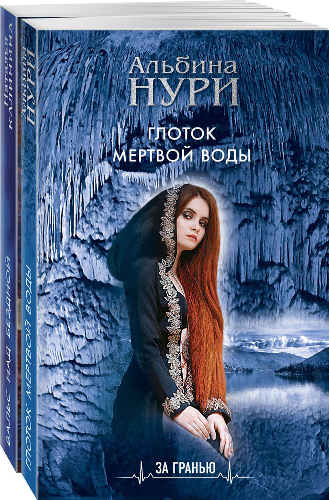 Комплект Лучшие мистические триллеры. Глоток темной воды+Вальс над бездной #1