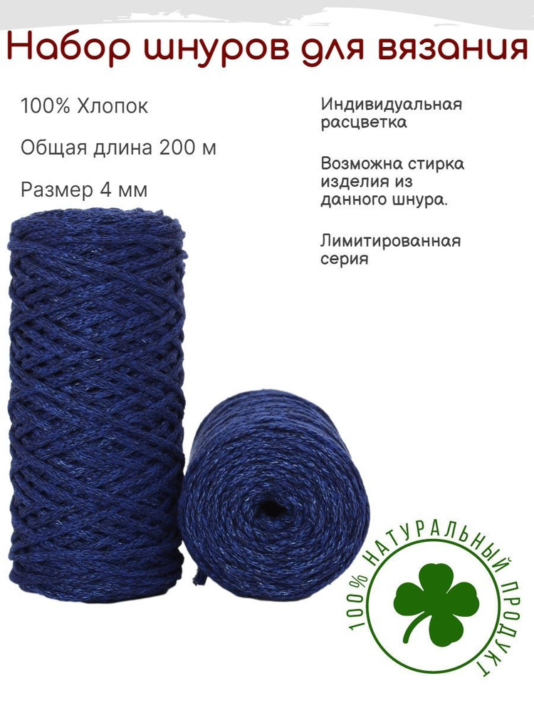 Шнур для вязания и макраме «Кинешемский-4-05» 4 мм. 100 м.