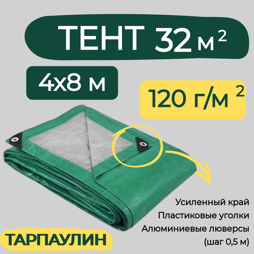 Тент строительный 4х8м 120г/м2 ТАРПАУЛИН (ПЕ) #1