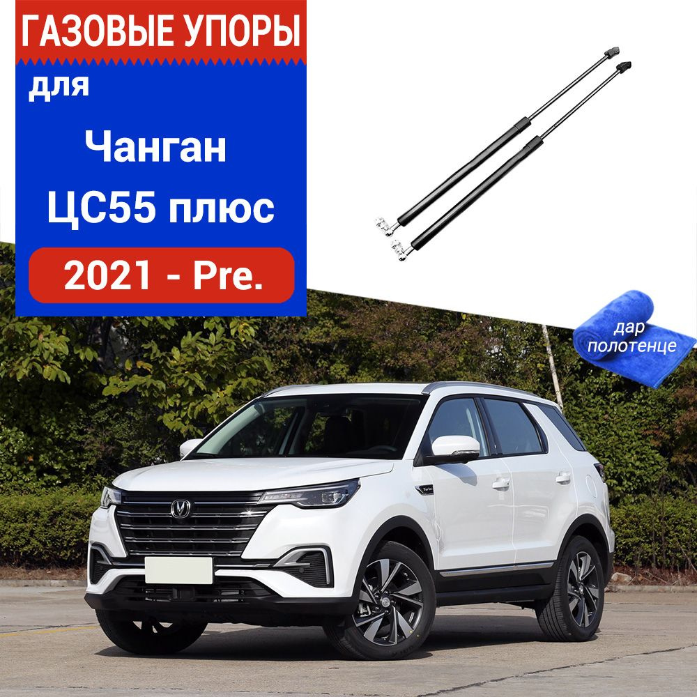 Газовые упоры (амортизаторы) капота для Changan CS55 PLUS, Фронт, 2021-Pre,  к-т 2 шт - XuSpring арт. /Чанган ЦС55 плюс - купить по выгодной цене в  интернет-магазине OZON (985780751)