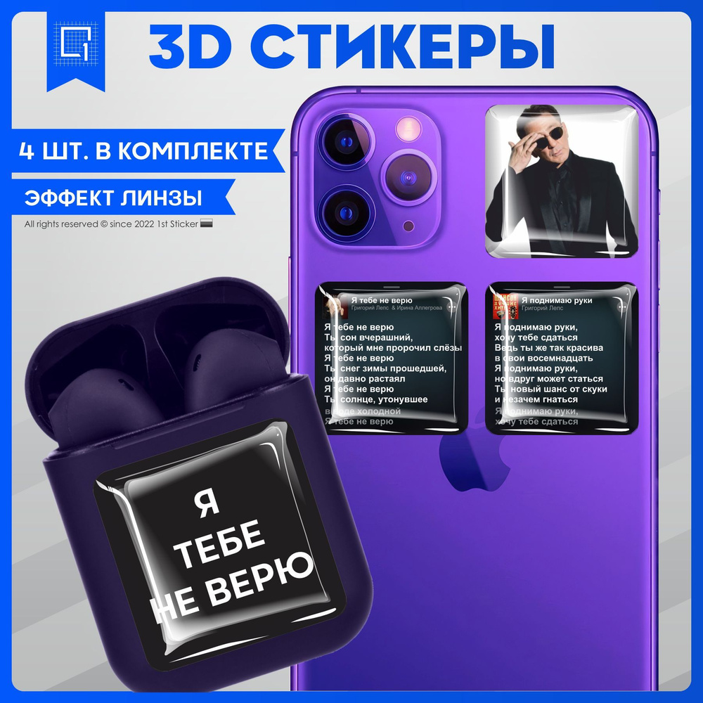 Наклейки на телефон 3D Стикеры Григорий Лепс - купить с доставкой по  выгодным ценам в интернет-магазине OZON (992632618)