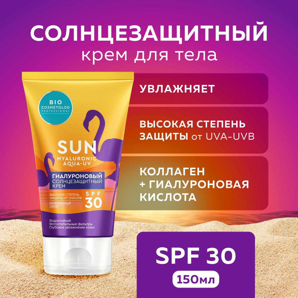Fito Cosmetic / Гиалуроновый водостойкий Солнцезащитный крем для тела ...
