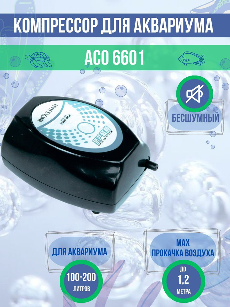 Компрессор для аквариума бесшумный Hailea ACO-6601 до 200 литров  #1