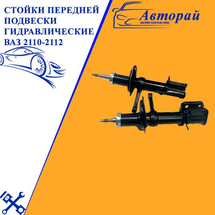 Стойки передней подвески гидравлические (масляные) на ВАЗ 2110-2112 ...