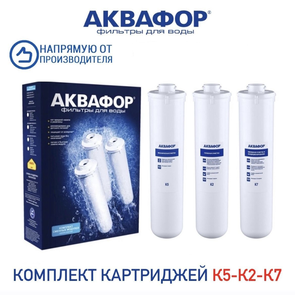 Комплект сменных модулей Аквафор К5-К2-К7 для фильтра Аквафор (комплект)  #1