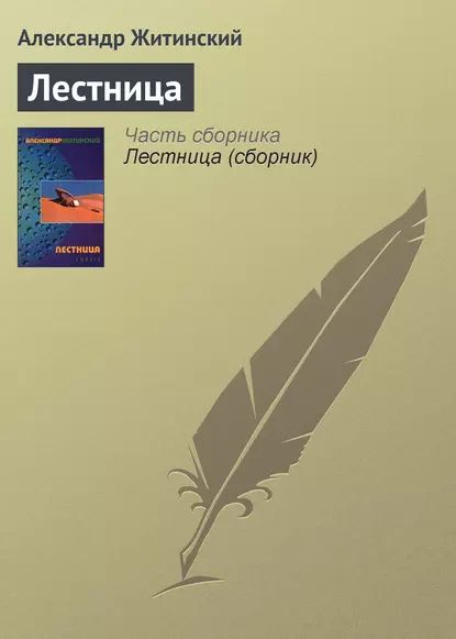 Лестница | Житинский Александр Николаевич | Электронная книга  #1