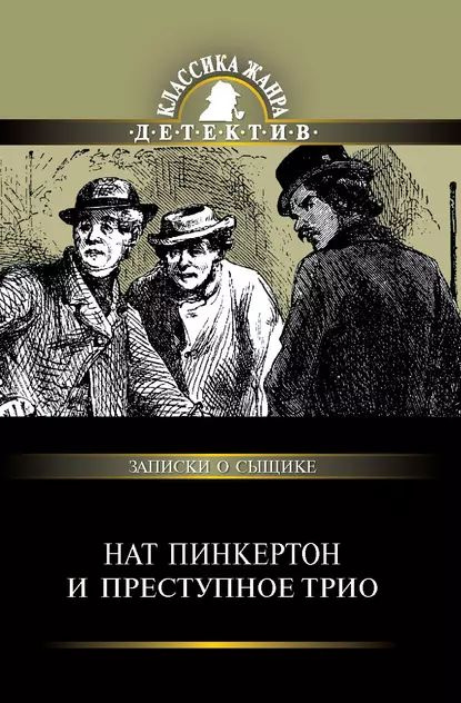 Нат Пинкертон и преступное трио | Электронная книга #1