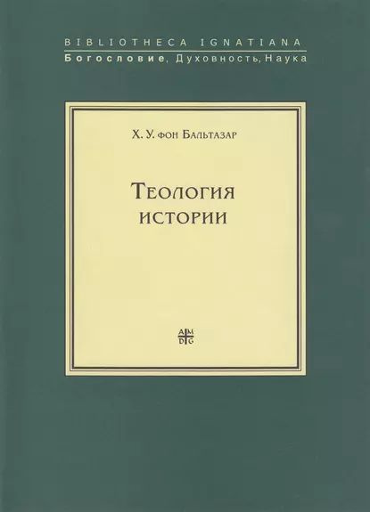 Теология истории | фон Бальтазар Ханс Урс | Электронная книга  #1