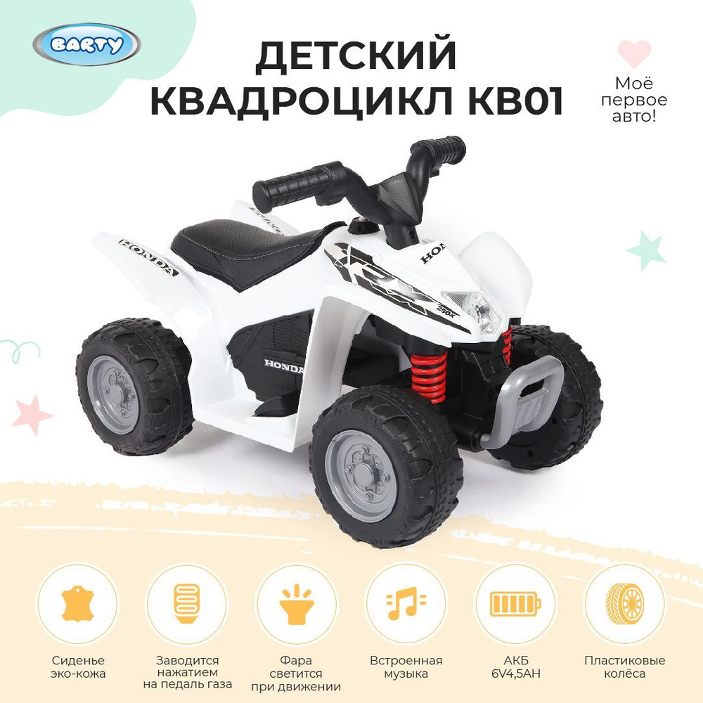 Barty Электроквадроцикл детский Honda на аккумуляторе , с пластиковыми  колесами, с мягким сиденьем, для дома и улицы, 62x38x42см - купить с  доставкой по выгодным ценам в интернет-магазине OZON (1057458468)