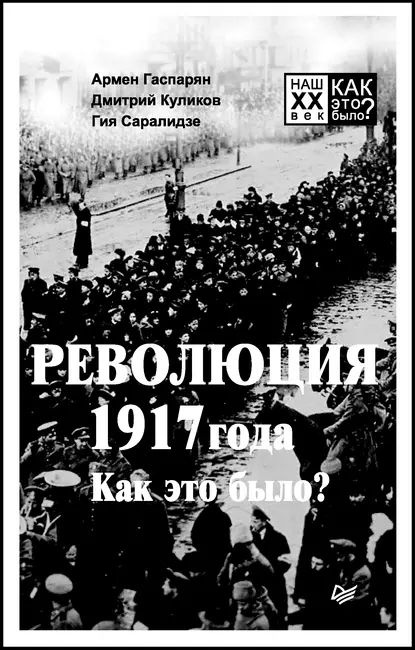 Революция 1917 года. Как это было? | Гаспарян Армен Сумбатович, Саралидзе Гия | Электронная книга  #1