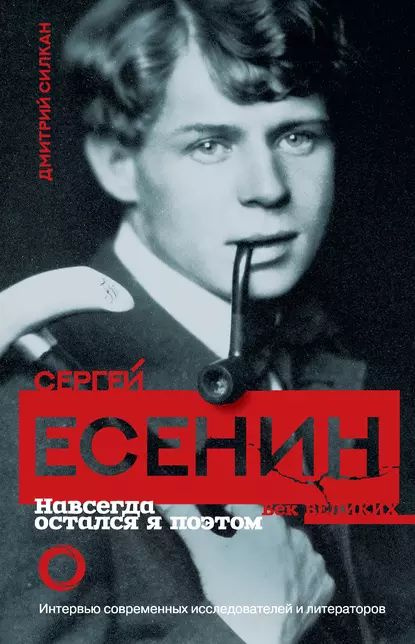 Сергей Есенин. Навсегда остался я поэтом | Силкан Дмитрий В. | Электронная книга  #1