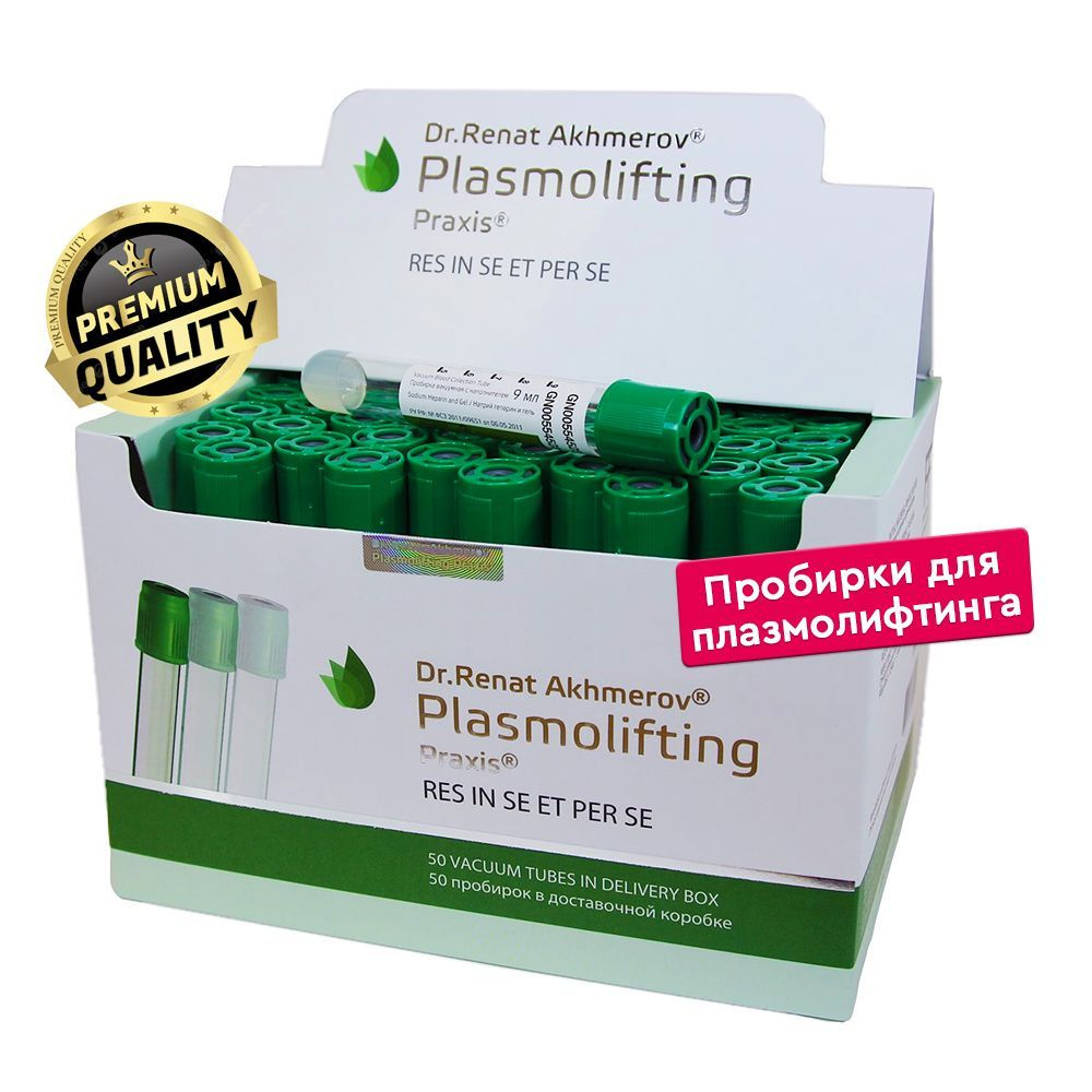 Пробирки для плазмолифтинга Plasmolifting Dr. Renat Akhmerov Premium (5 ...