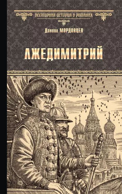 Лжедимитрий | Мордовцев Даниил Лукич | Электронная книга  #1