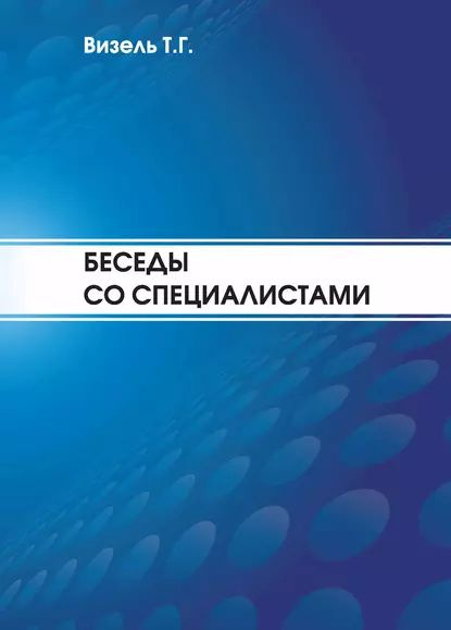 Беседы со специалистами | Визель Татьяна Григорьевна | Электронная книга  #1