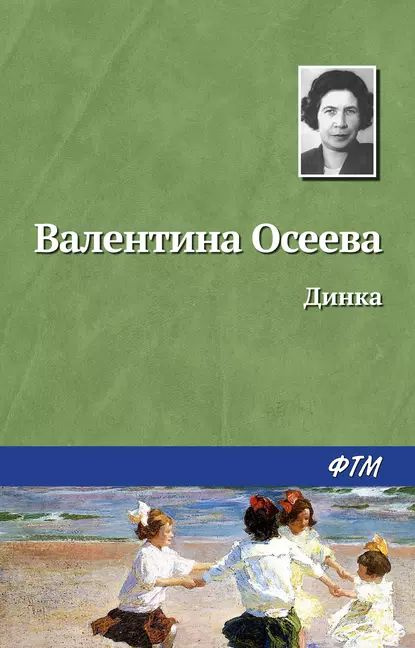 Динка | Осеева Валентина Александровна | Электронная книга  #1