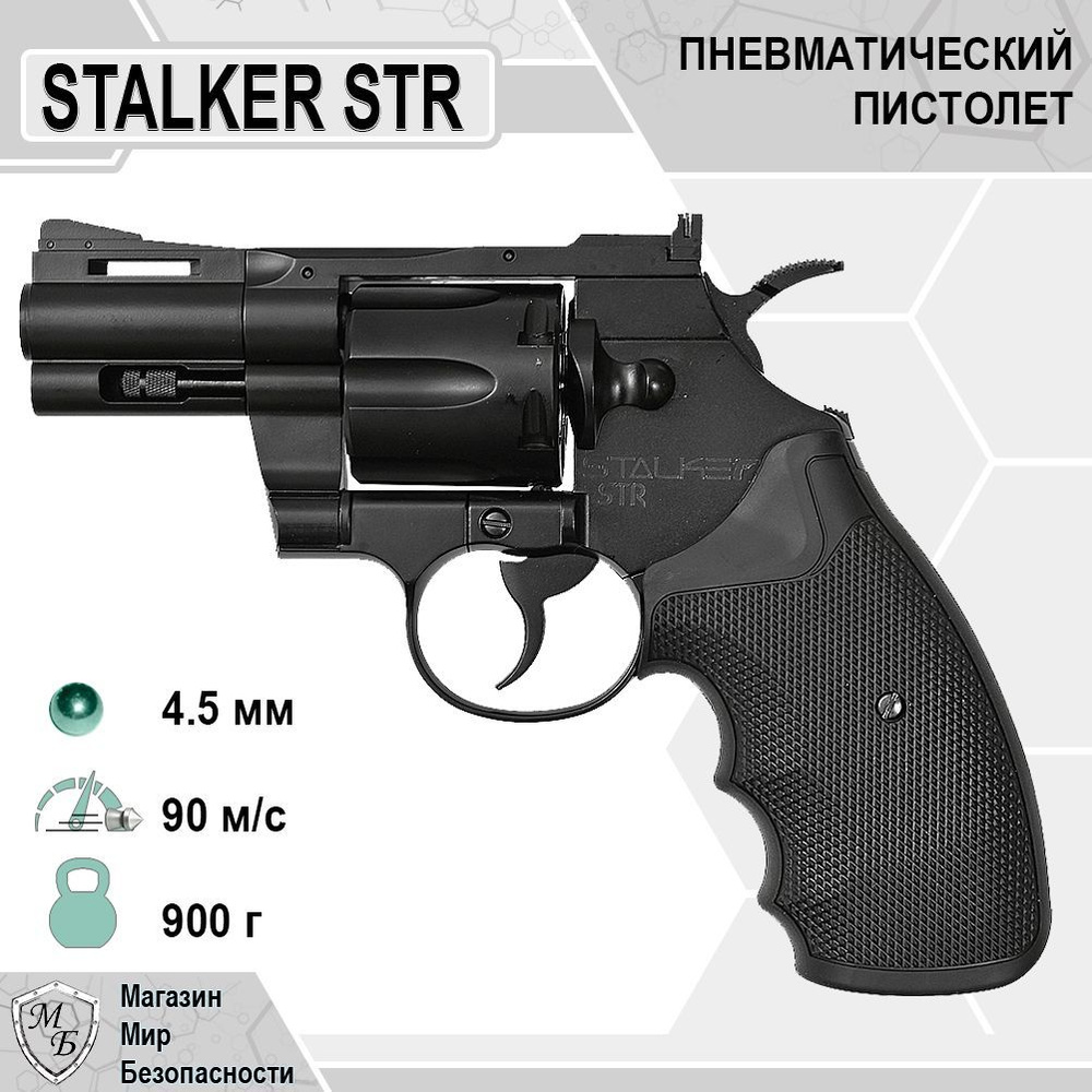 Пневматический пистолет Stalker STR (Colt Python 2.5) #1