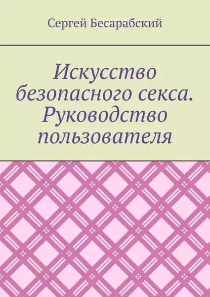 Лучшие книги в жанре Секс / секс-руководства – скачать или читать онлайн бесплатно на Литрес