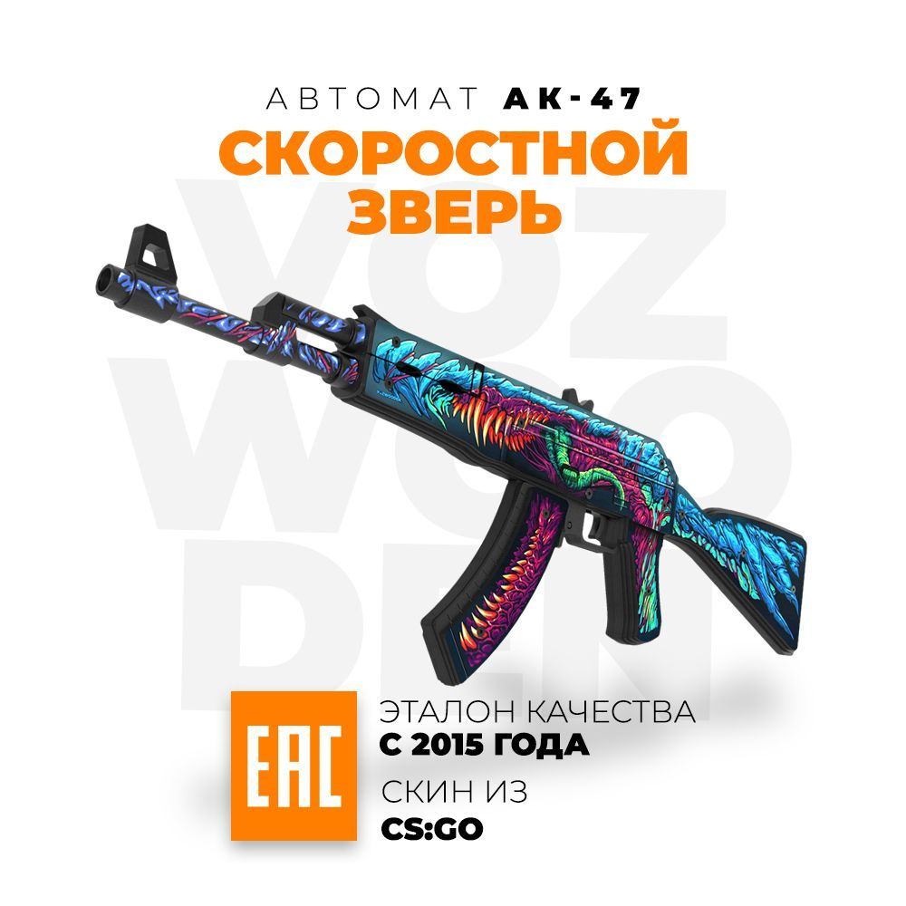 Деревянный автомат VozWooden АК-47 Скоростной Зверь КС ГО Active / AK-47  Hyper Beast CS GO - купить с доставкой по выгодным ценам в  интернет-магазине OZON (227752063)