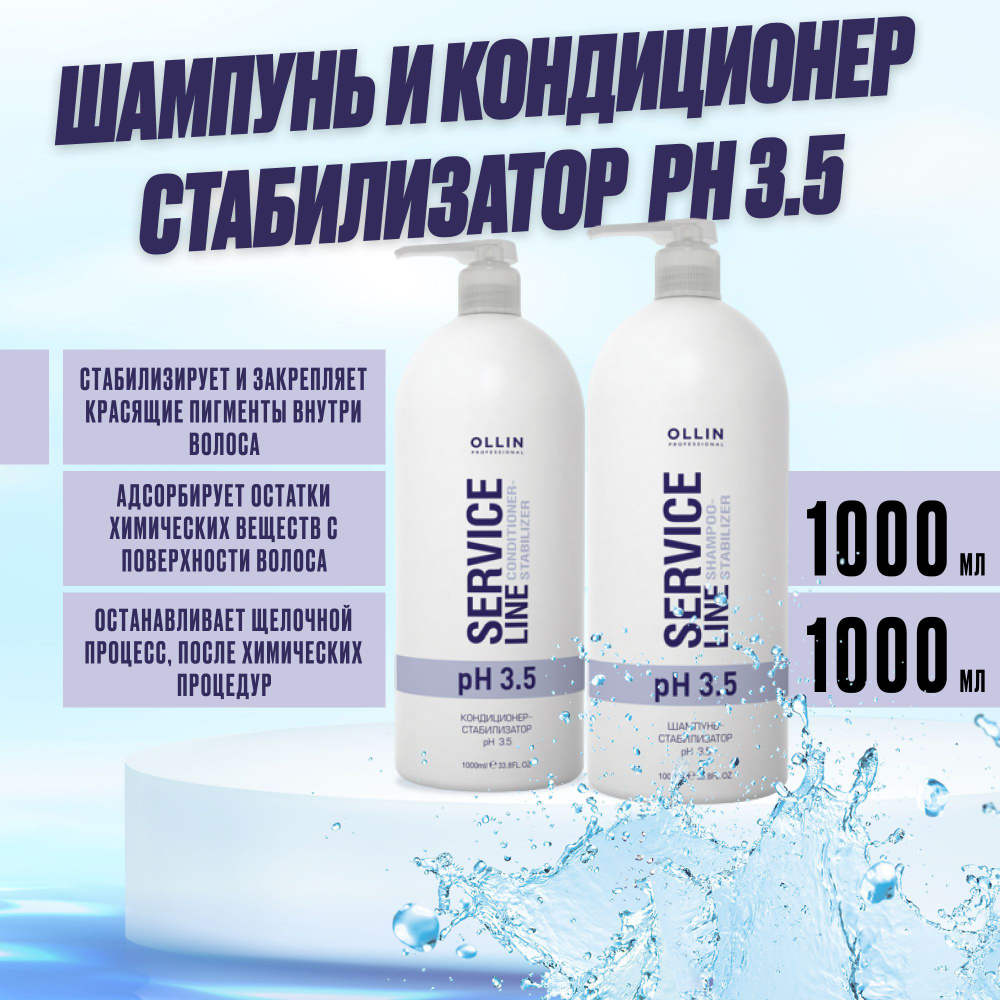 Ollin Professional Набор: Шампунь и Кондиционер для волос стабилизатор ...