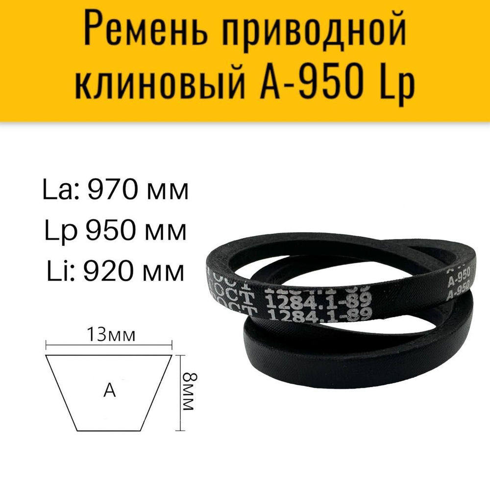 Ремень приводной клиновый A-950 для приводов станков, промышленных  установок, сельскохозяйственных машин. - купить по выгодной цене в  интернет-магазине OZON (985906687)