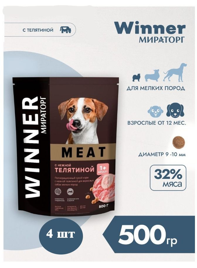 Корм сухой Мираторг Winner MEAT 500гр х 4шт для собак маленьких пород с ...