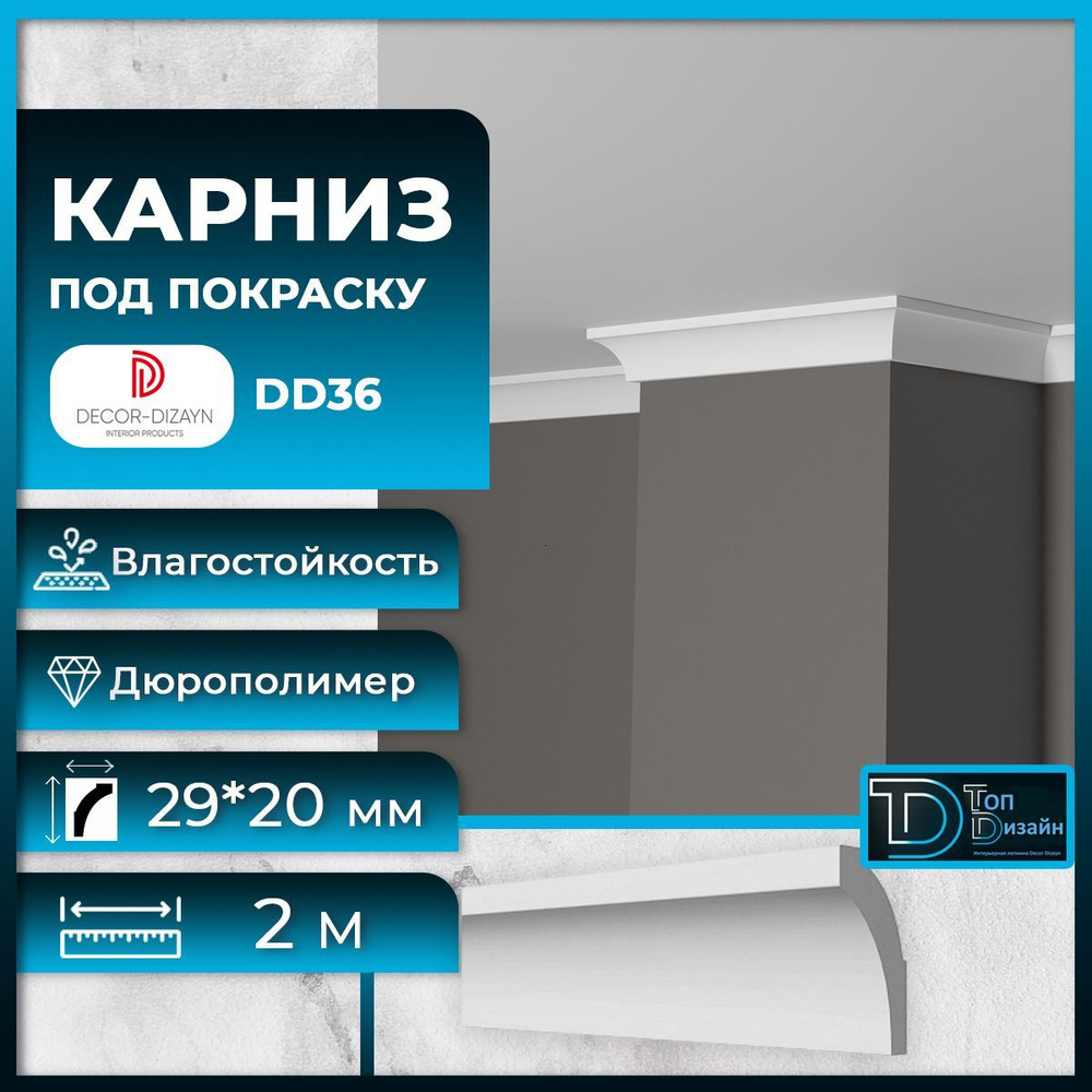 Потолочный плинтус (карниз) Декор Дизайн DD36 размер 29х20х2000мм  #1