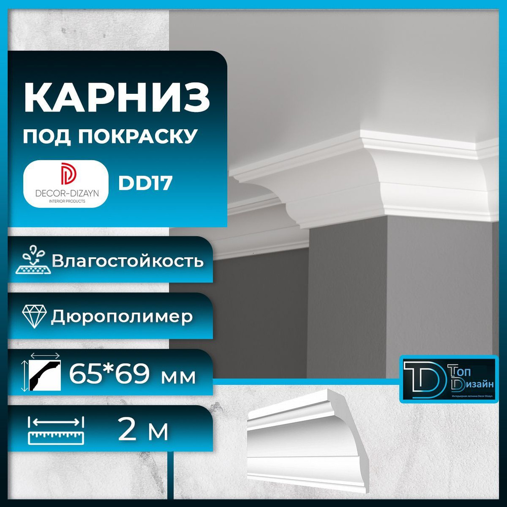 Потолочный плинтус (карниз) Декор Дизайн DD17 размер 69х65х2000мм  #1