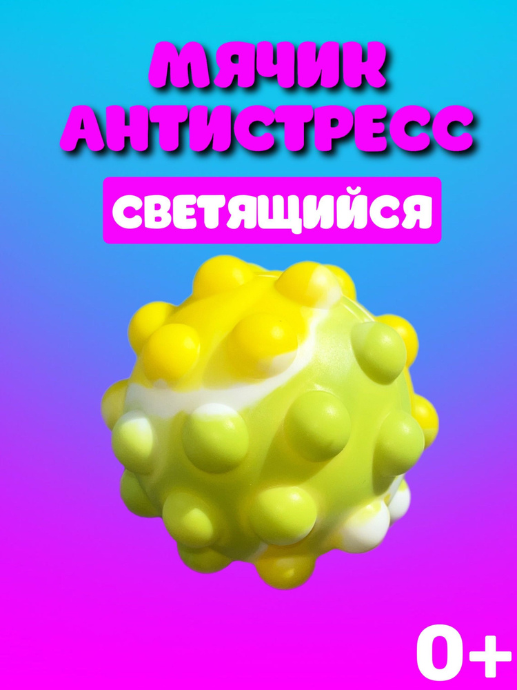 Мяч детский антистресс поп ит / плавающий мяч игрушка антистресс pop it / мяч попрыгун игрушка для бассейна #1