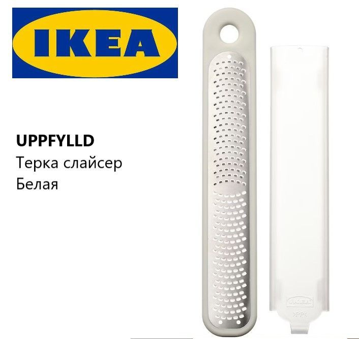 IKEA UPPFYLLD терка слайсер, белый цвет #1