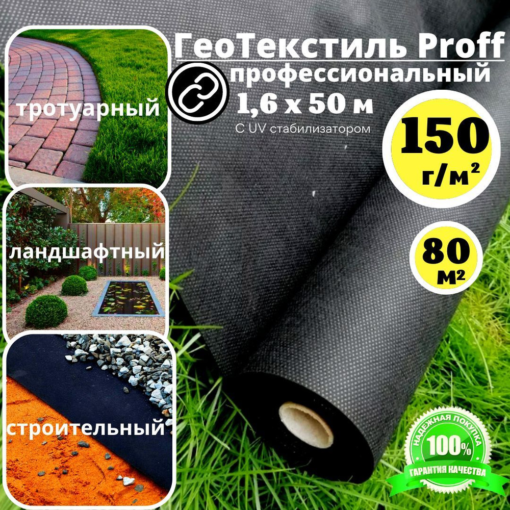 Геотекстиль Proff 150 г/м.кв. садовый, строительный, для дорожек 1,6 х 50м.  (80 м.кв.) агроткань от сорняков 150 г/м.кв. ландшафтный под тротуарную ...