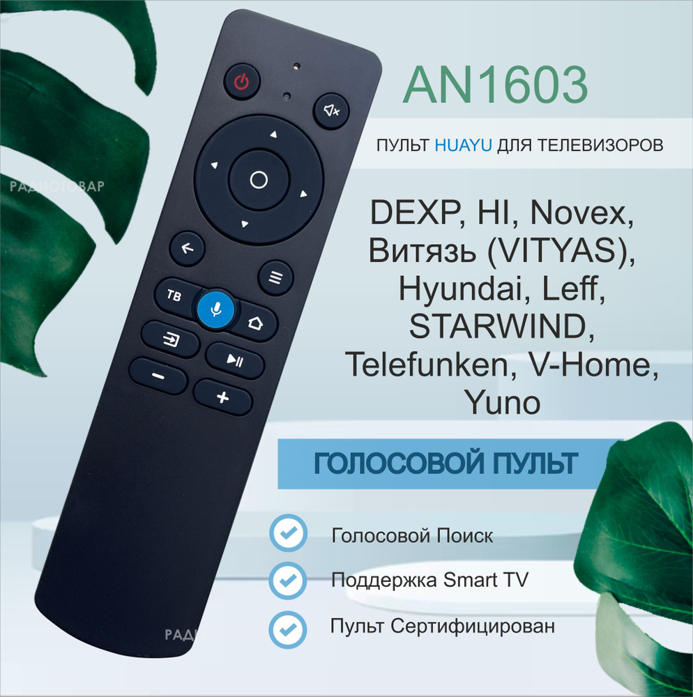 Голосовой пульт AN1603 для телевизоров марок DEXP, HI, Novex, Витязь (VITYAS), Hyundai, Leff, STARWIND #1