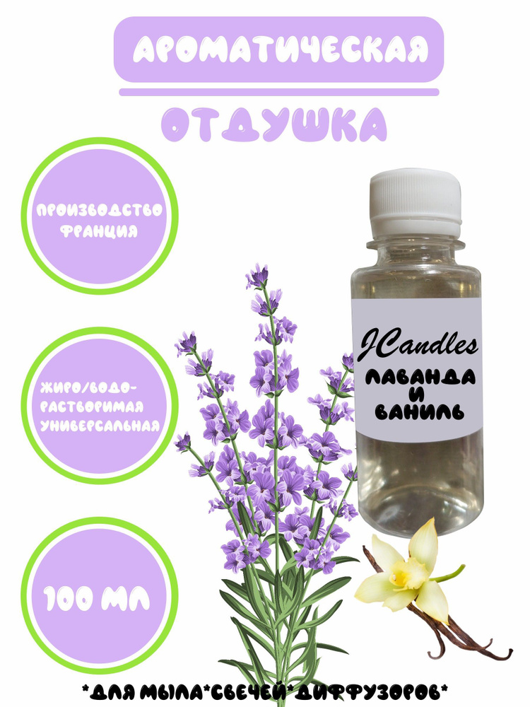 Отдушка для свечей, мыла, диффузоров лаванда и ваниль 100 мл - купить с ...