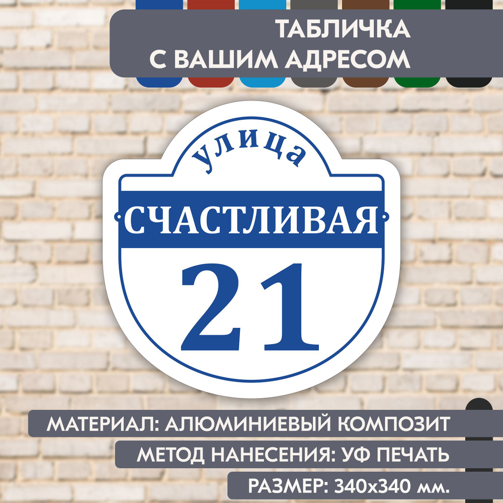 Адресная табличка на дом "Домовой знак" бело-синяя, 340х340 мм., из алюминиевого композита, УФ печать #1