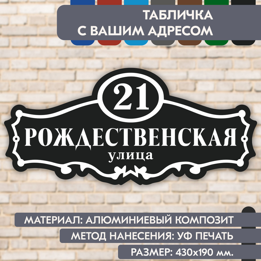 Адресная табличка на дом "Домовой знак" чёрная, 430х190 мм., из алюминиевого композита, УФ печать не #1