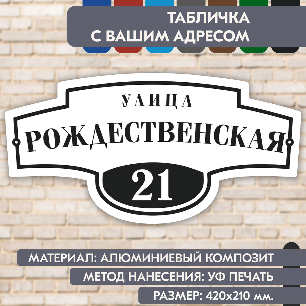 Адресная табличка на дом "Домовой знак" бело-чёрная, 420х210 мм., из алюминиевого композита, УФ печать #1