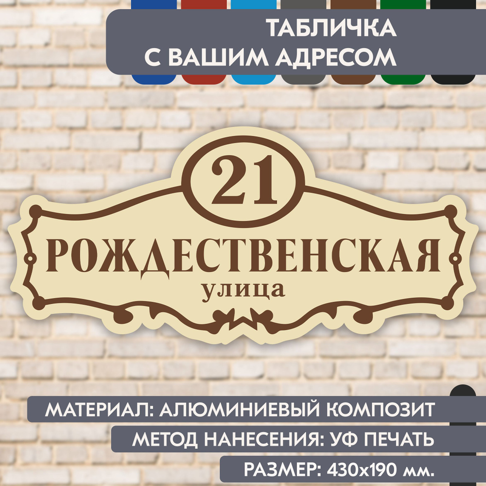 Адресная табличка на дом "Домовой знак" бежевая, 430х190 мм., из алюминиевого композита, УФ печать не #1