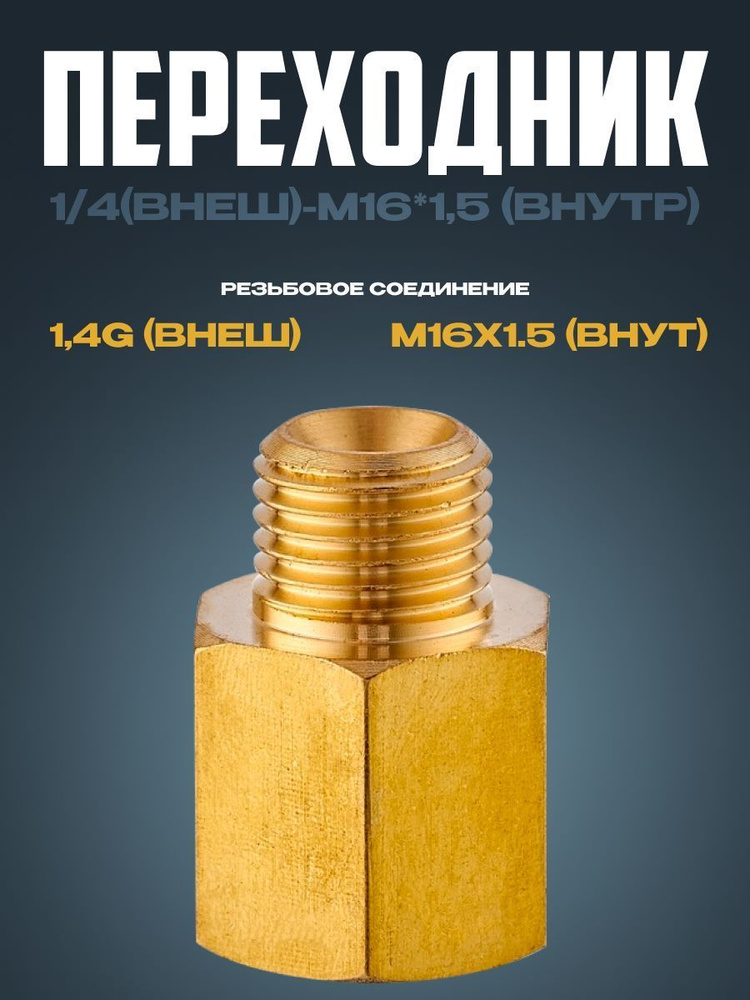 Переходник 1/4(внеш)-М16*1,5 (внутр) IZT5683 Сварог - купить с ...