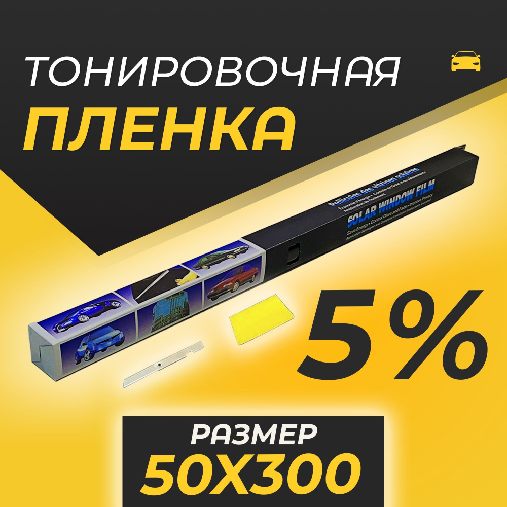 Пленка тонировочная Kolbenschmidt, 5%, 50x300 см купить по выгодной цене в  интернет-магазине OZON (992234168)