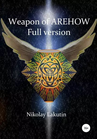 Weapon Of Olegov. Full version | Lakutin Nikolay | Электронная книга #1