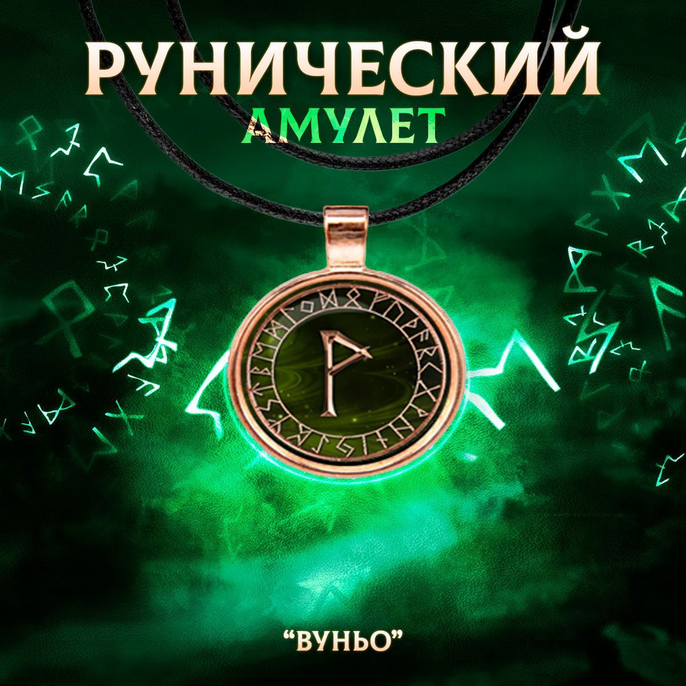 Рунический амулет 