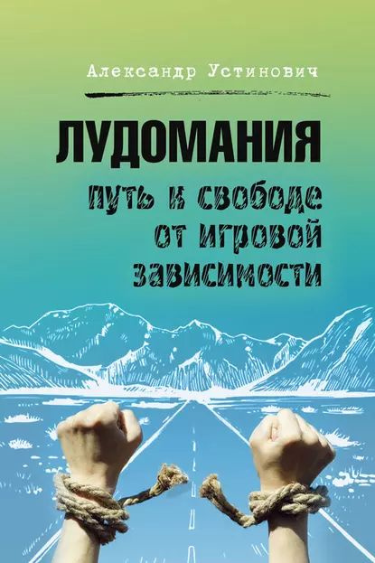 Лудомания. Путь к свободе от игровой зависимости | Устинович Александр Олегович | Электронная книга  #1